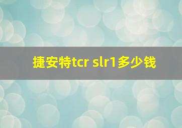 捷安特tcr slr1多少钱